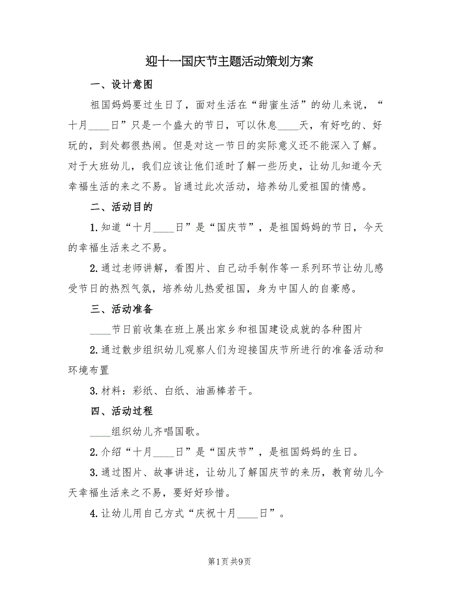 迎十一国庆节主题活动策划方案（三篇）.doc_第1页