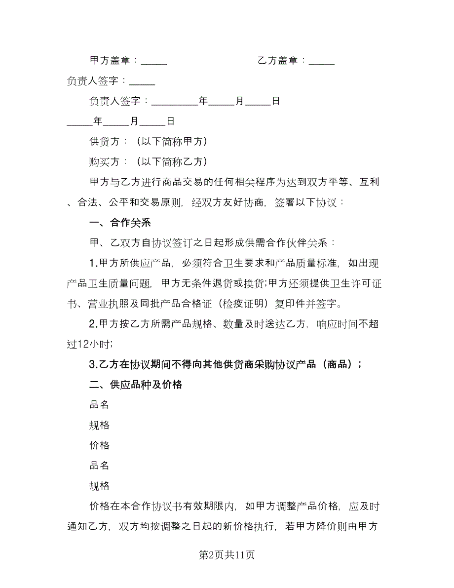 2023产品供货合同经典版（四篇）.doc_第2页