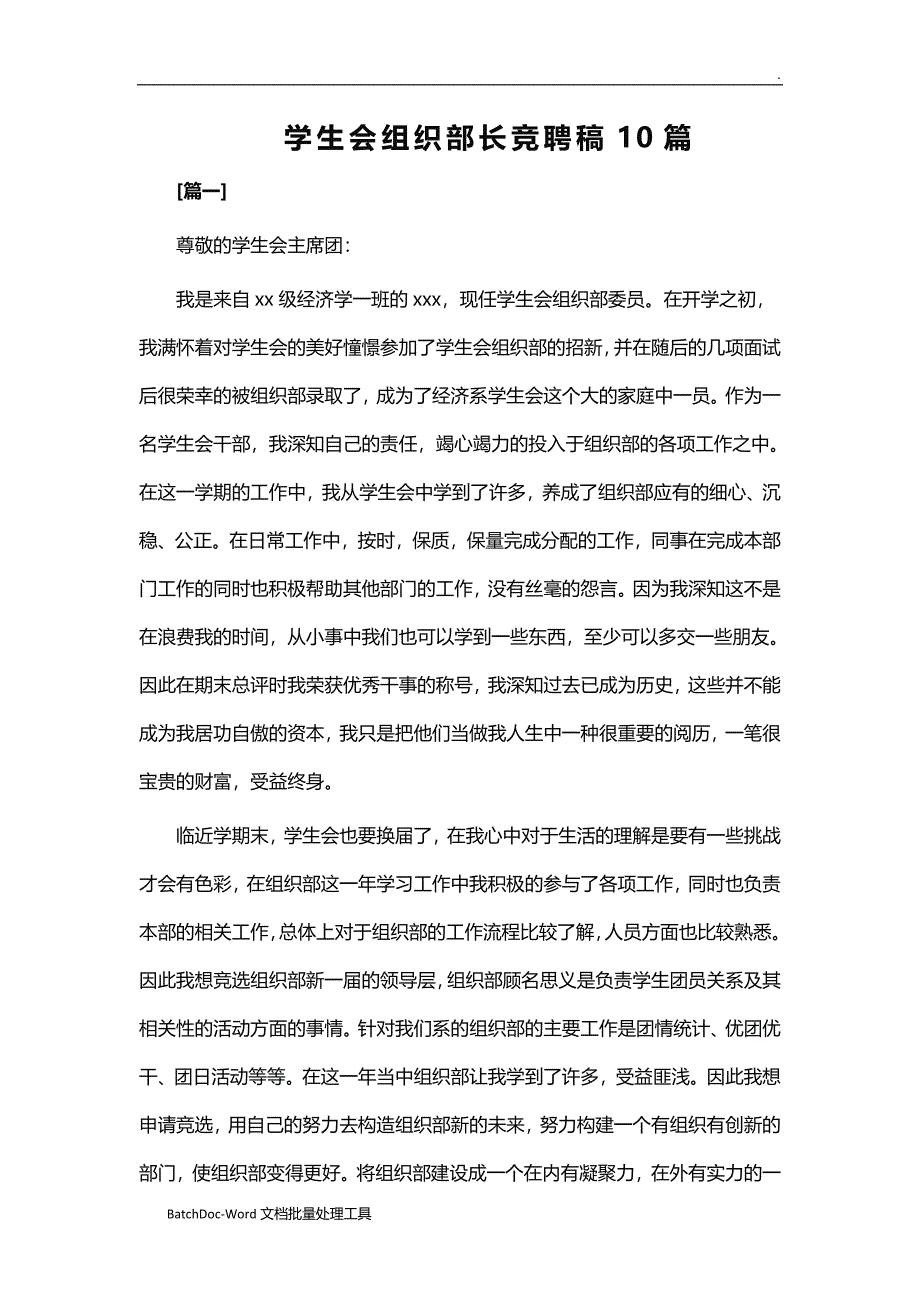 学生会组织部长竞聘稿10篇WORD_第1页