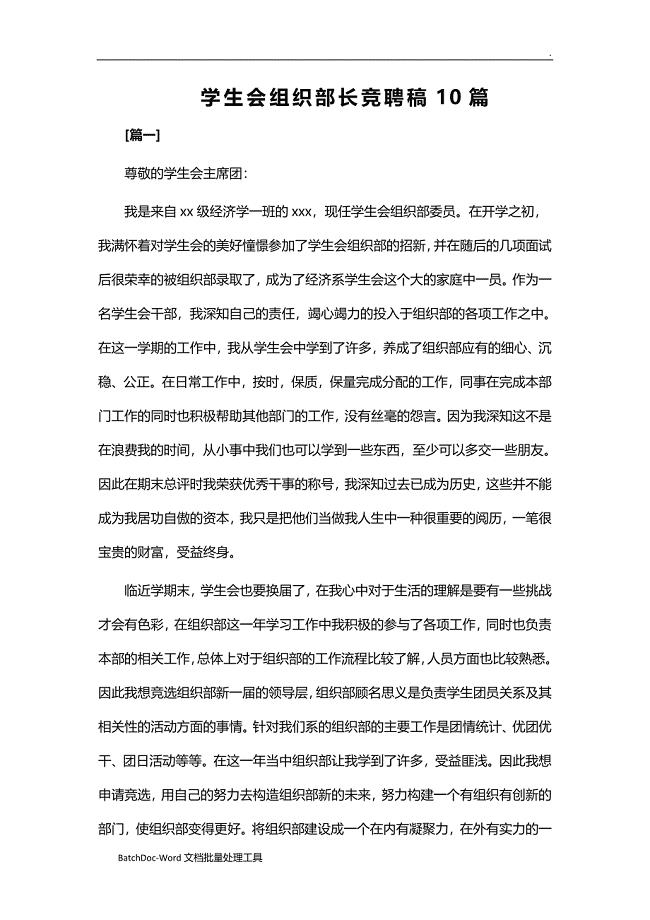 学生会组织部长竞聘稿10篇WORD