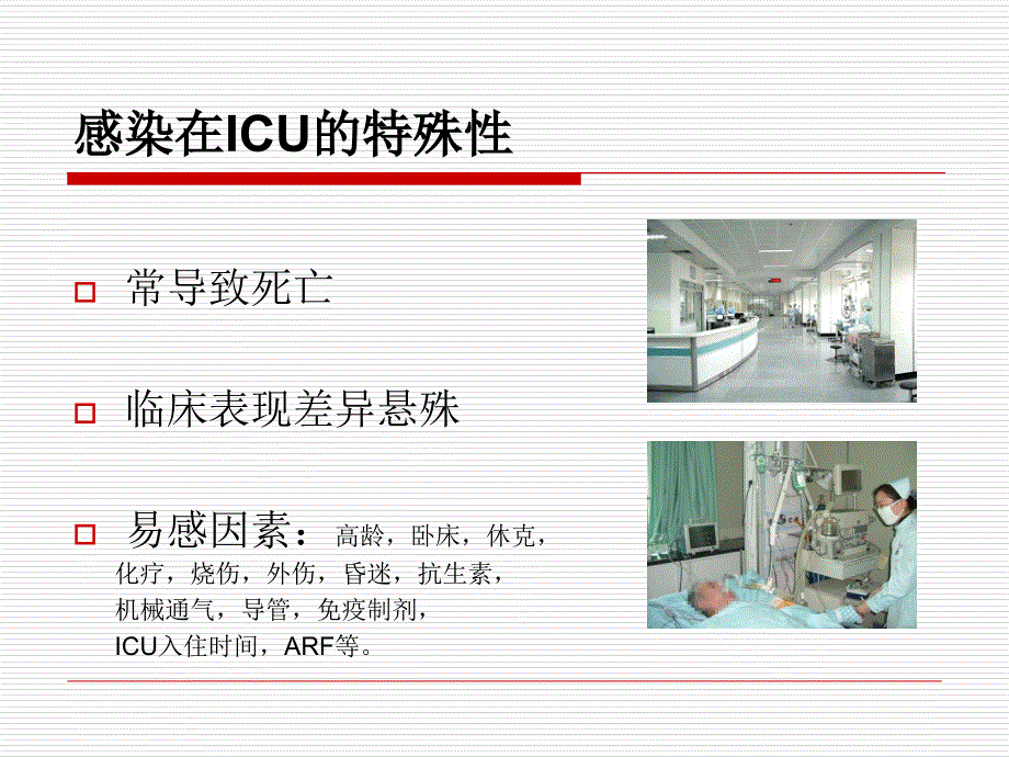 《危重患者的感染》PPT课件_第3页