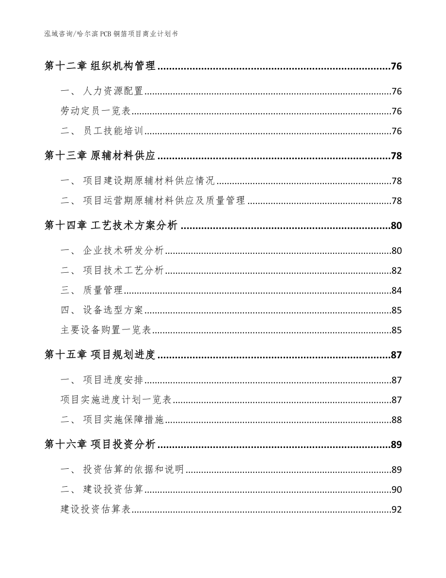 哈尔滨PCB铜箔项目商业计划书【模板】_第4页