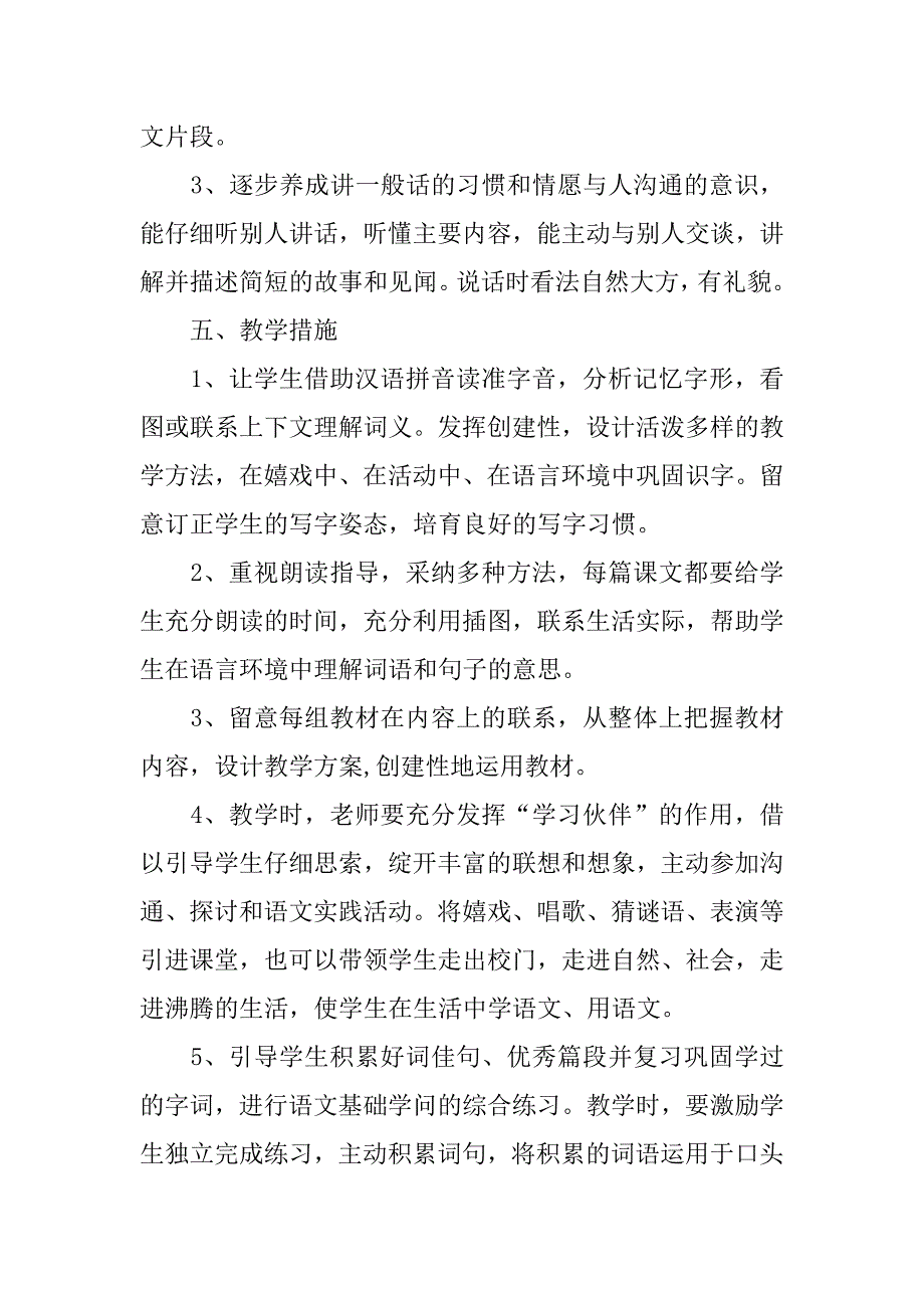 2023年第一学期语文教学工作计划范文锦集八篇_第5页