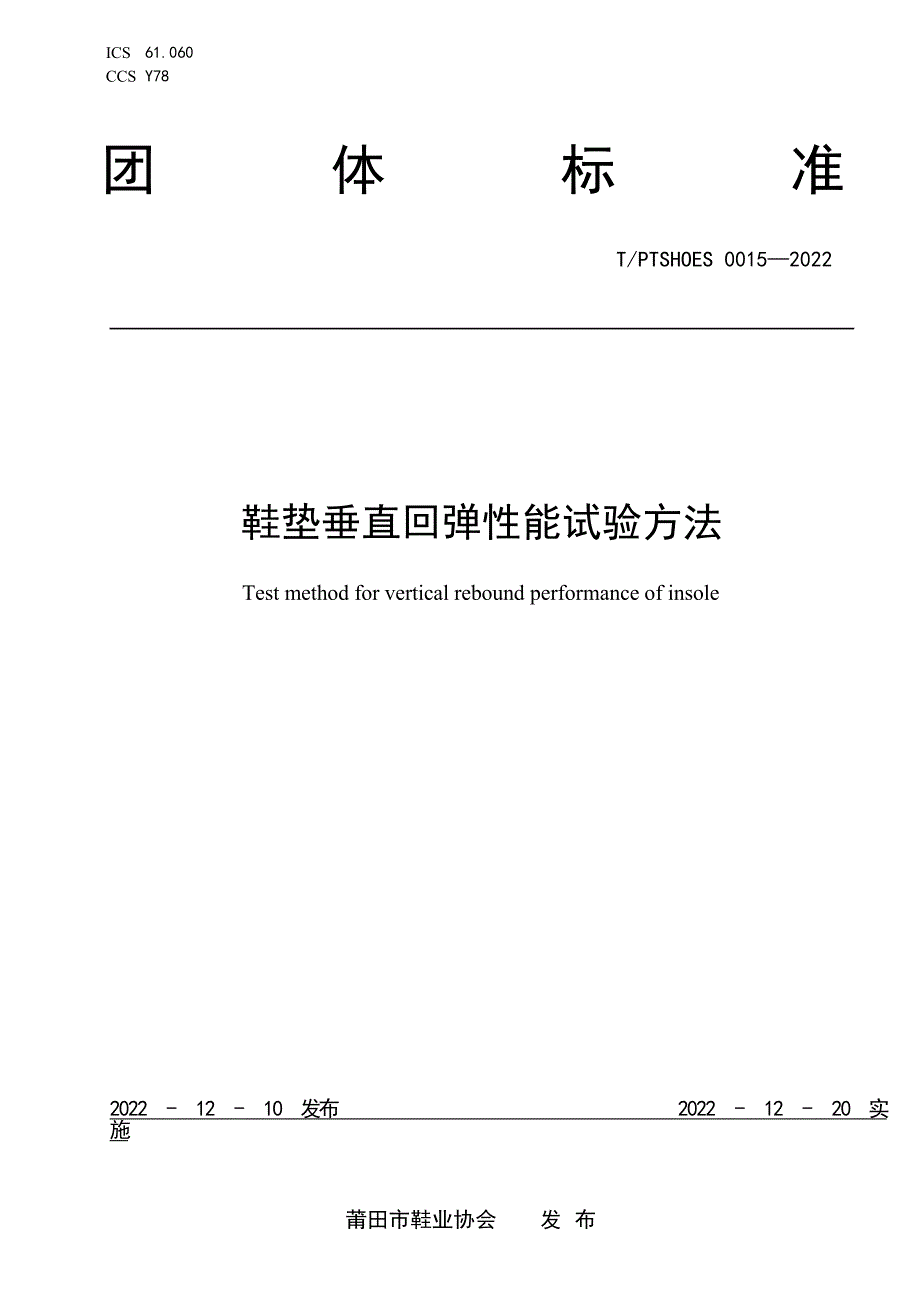 T_PTSHOES 0015-2022 鞋垫垂直回弹性能试验方法.docx_第1页