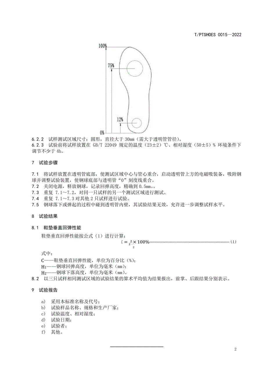 T_PTSHOES 0015-2022 鞋垫垂直回弹性能试验方法.docx_第4页