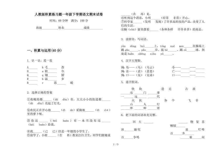 人教版积累练习题一年级下学期语文期末试卷.docx_第1页