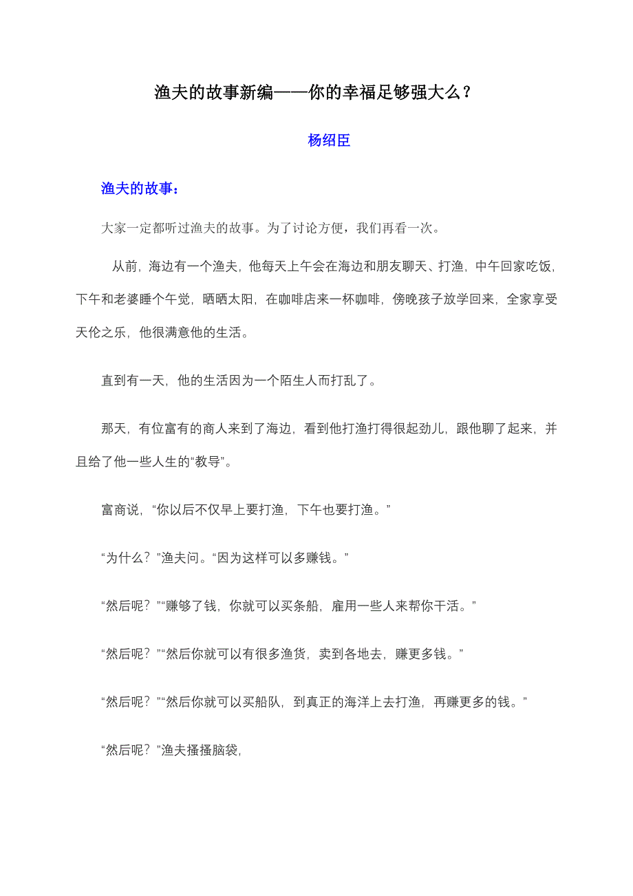 渔夫的故事新编你的幸福足够强大么.doc_第1页