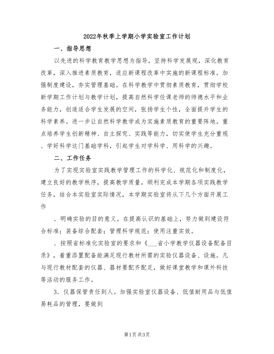 2022年秋季上学期小学实验室工作计划_第1页