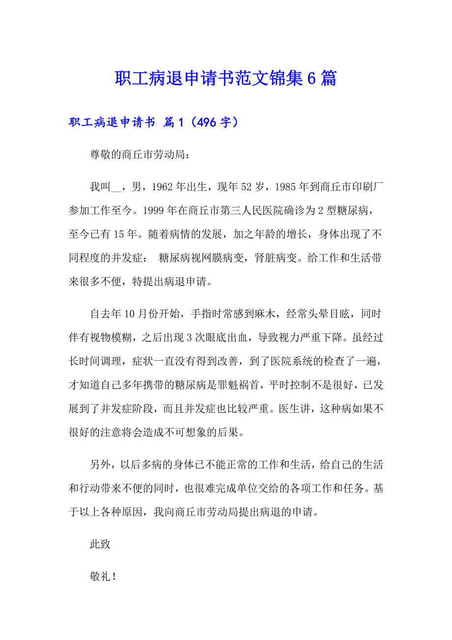 职工病退申请书范文锦集6篇_第1页