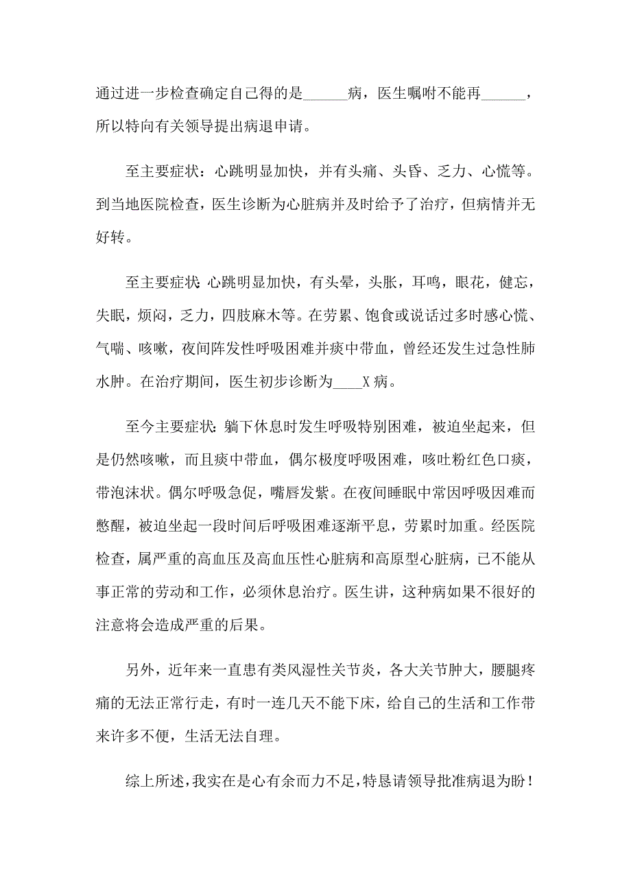 职工病退申请书范文锦集6篇_第3页