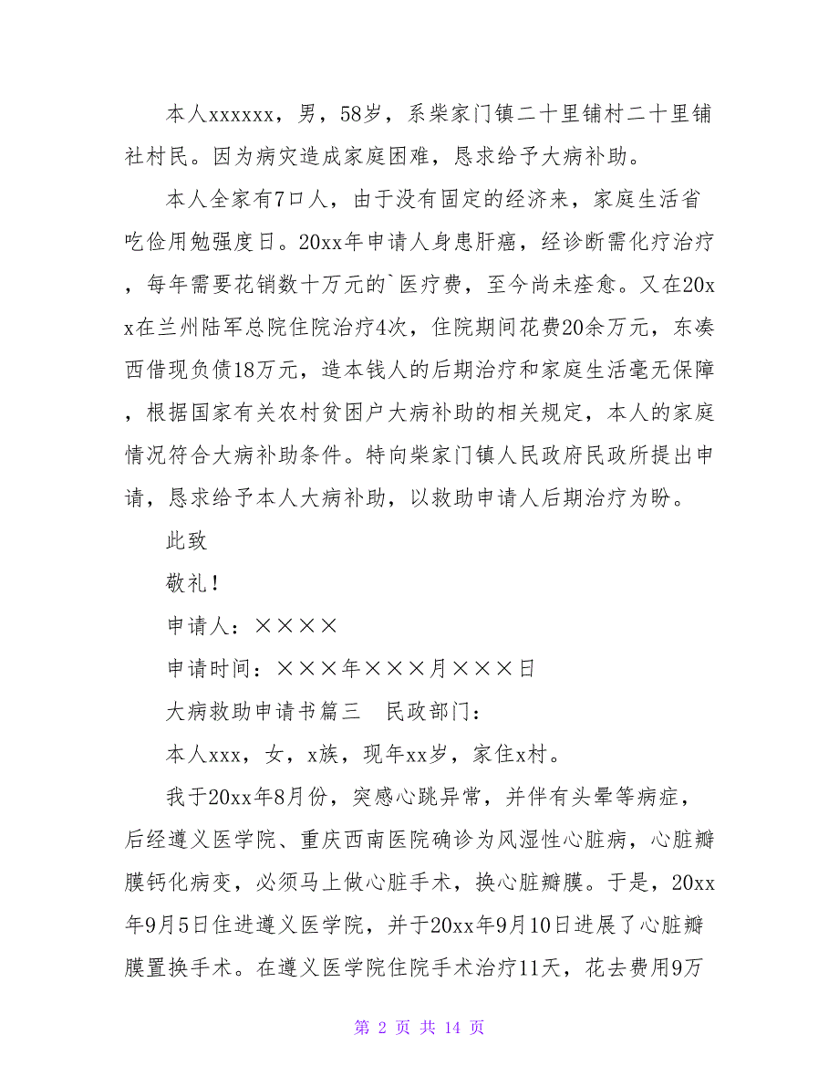 大病救助申请书(十四篇).doc_第2页
