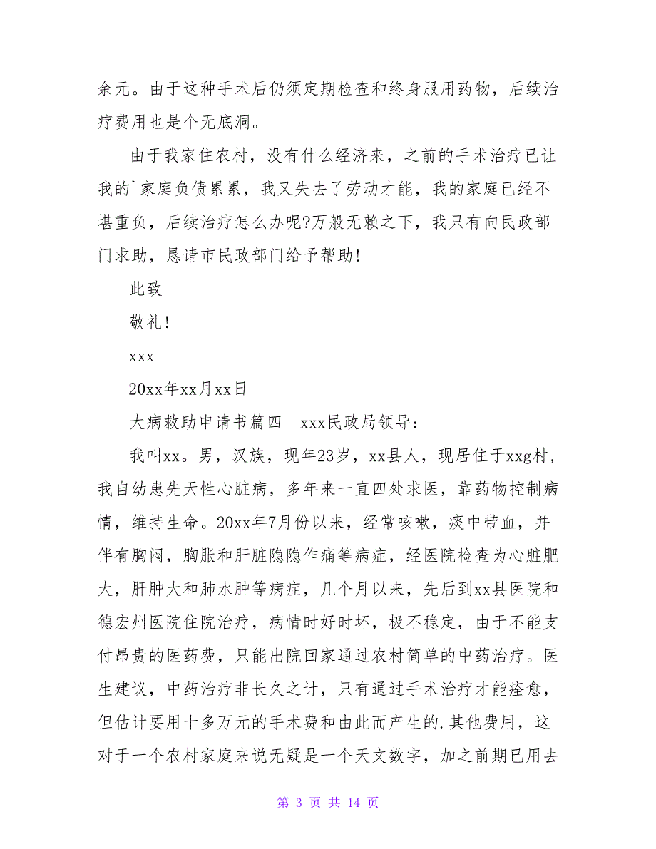 大病救助申请书(十四篇).doc_第3页