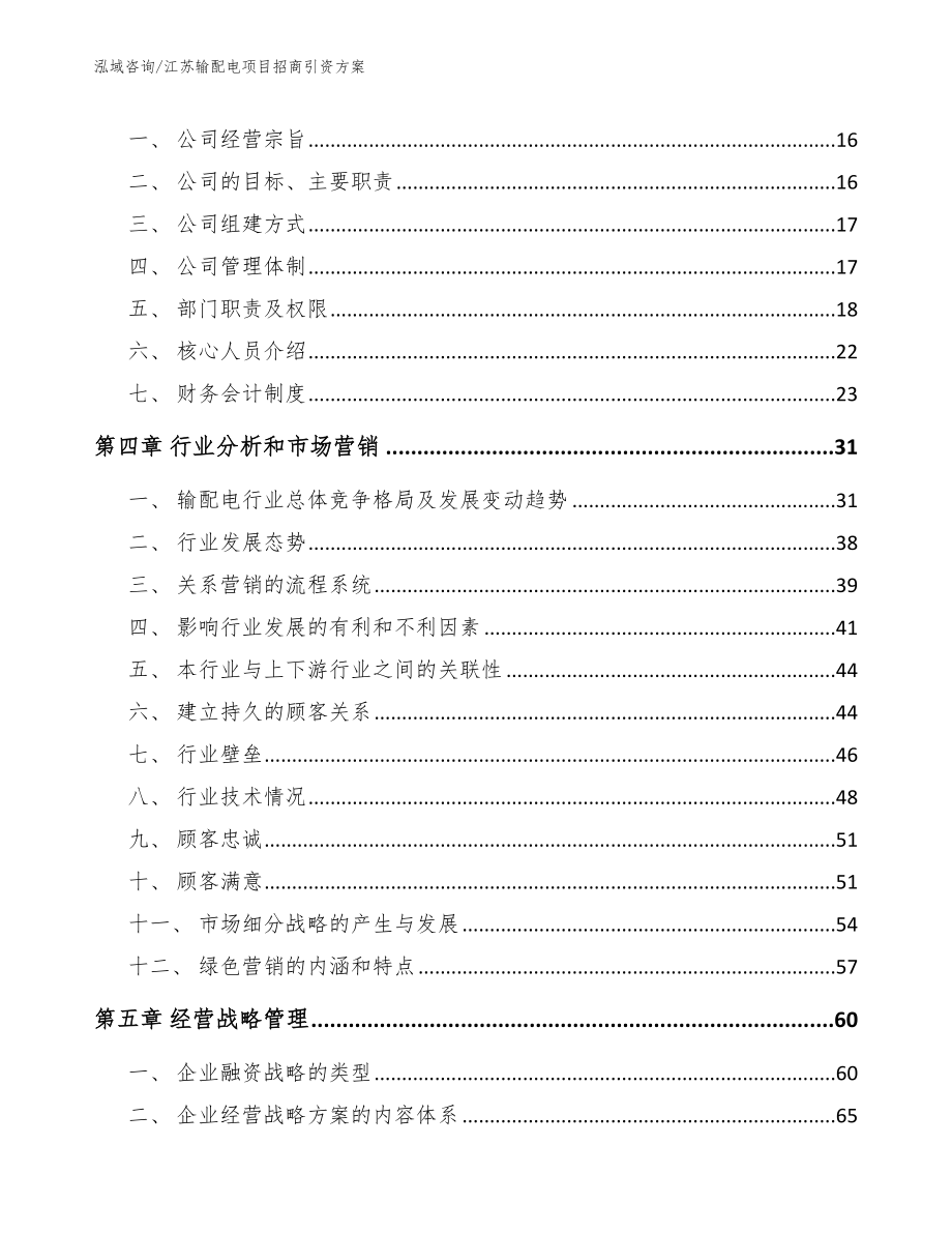 江苏输配电项目招商引资方案_参考模板_第4页