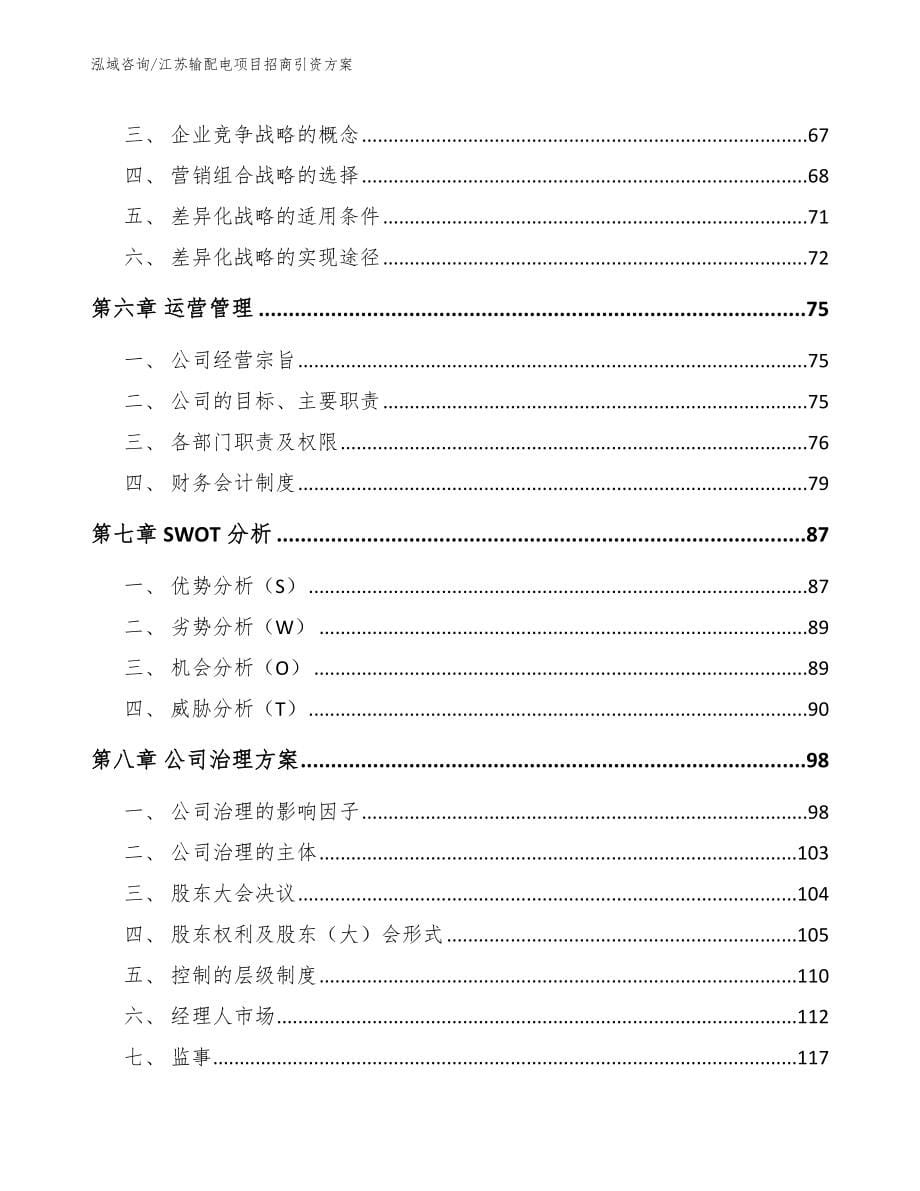 江苏输配电项目招商引资方案_参考模板_第5页