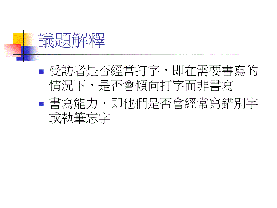 最新：经常使用电脑打字會否影响屯门区初中生的书写能力文档资料_第1页