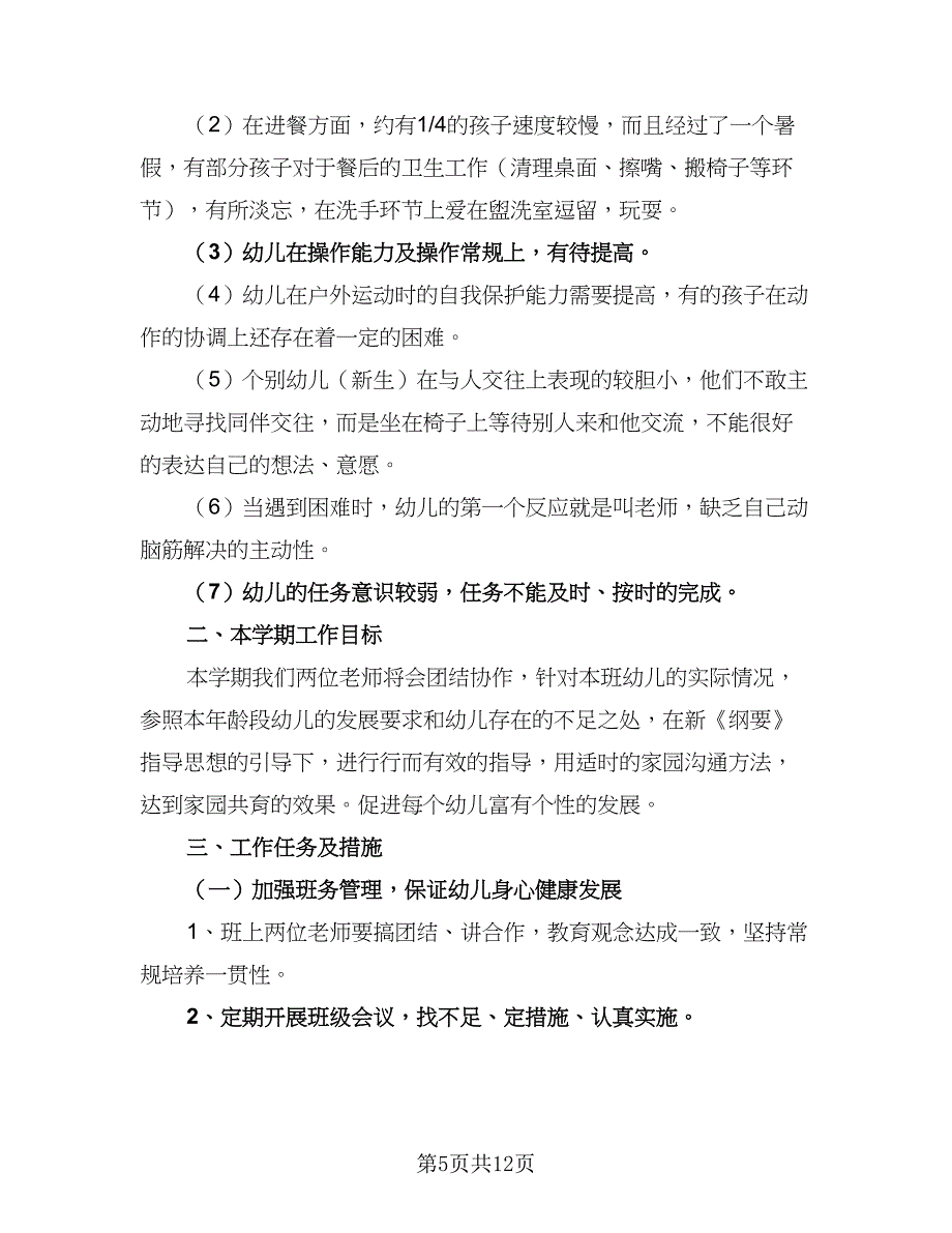 幼儿园老师的教学计划参考模板（二篇）.doc_第5页