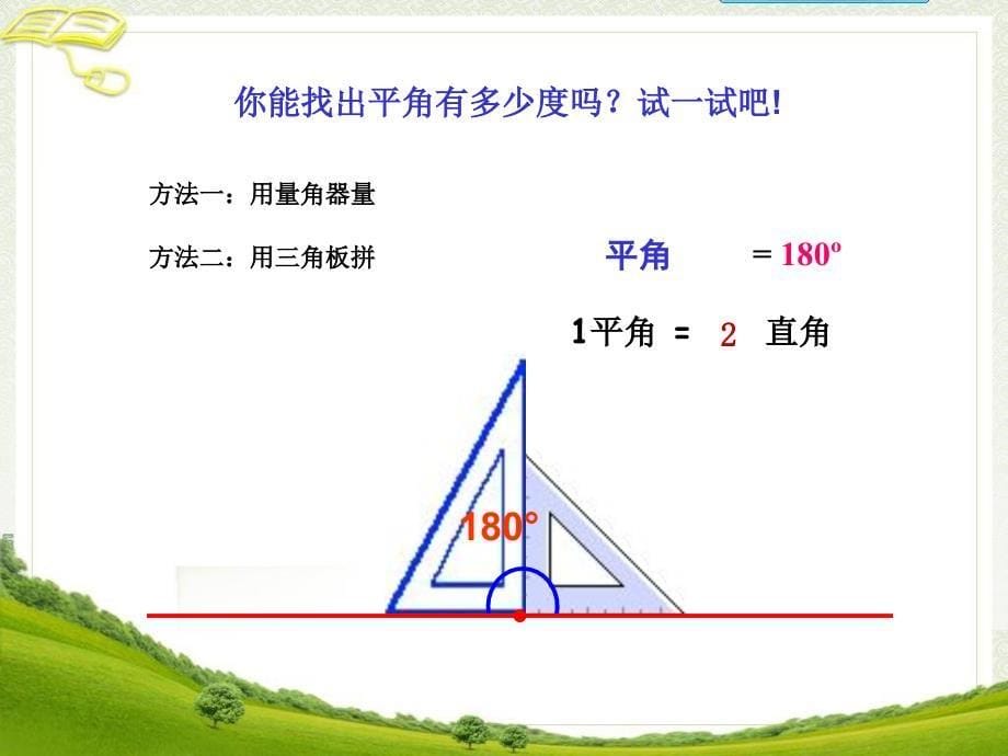 第2单元第2节角的分类及画角_第5页