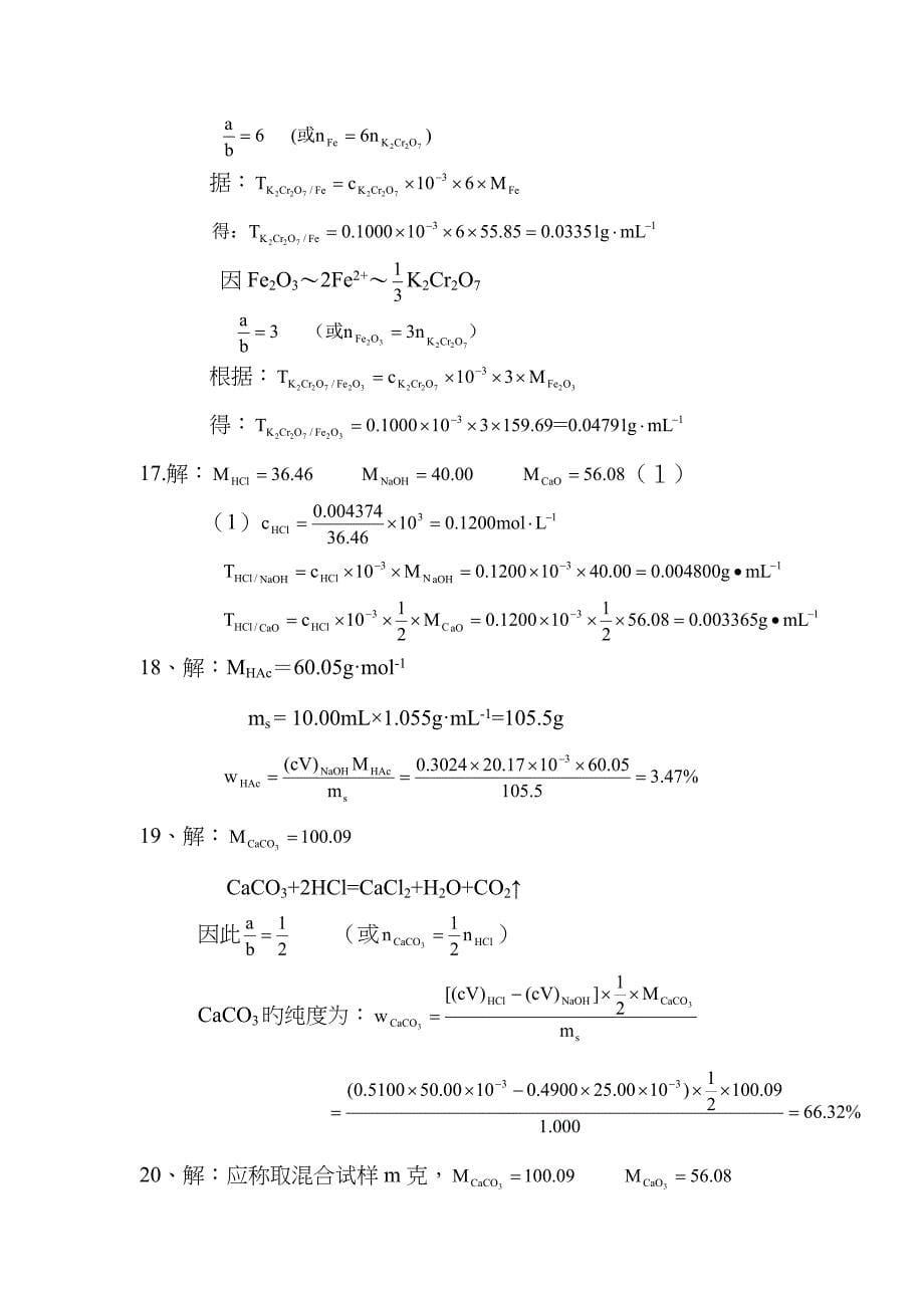 滴定分析法概论(1)分析化学第四版部分习题答案_第5页