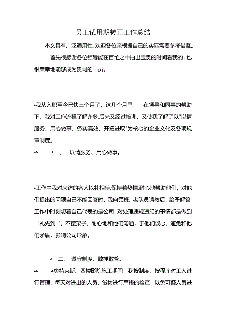 员工试用期转正工作总结_第1页