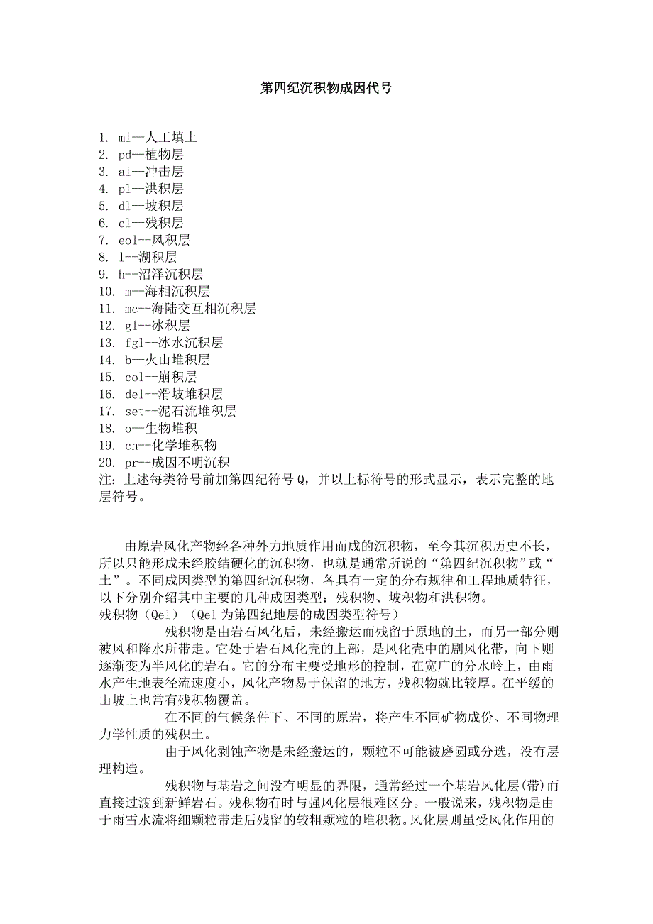 土的成因类型代号.doc_第1页