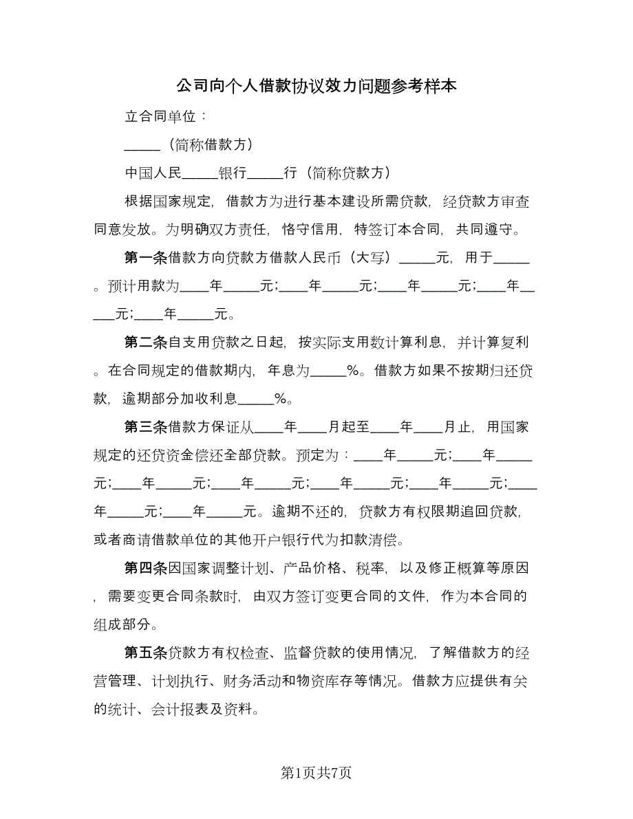 公司向个人借款协议效力问题参考样本（3篇）.doc_第1页