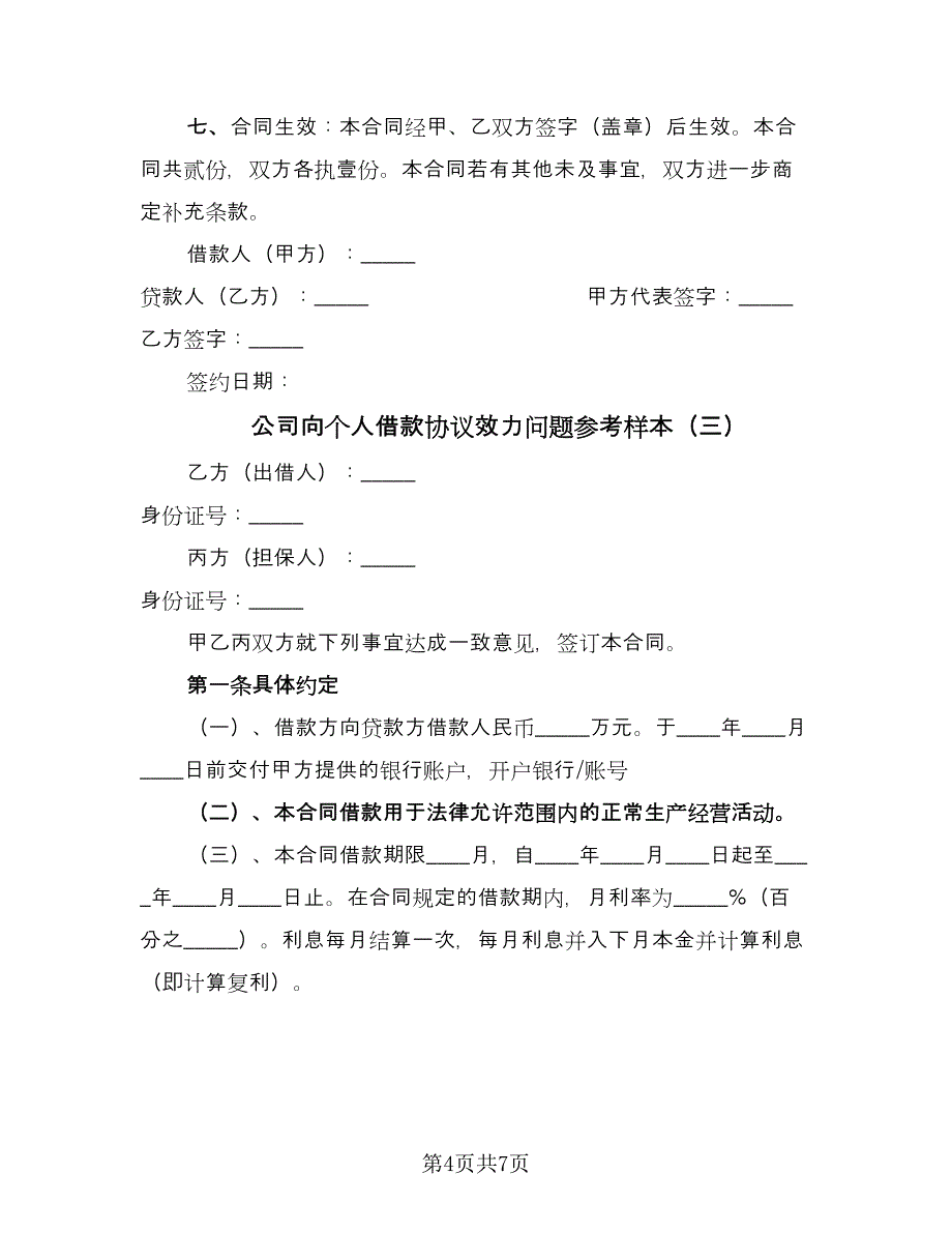 公司向个人借款协议效力问题参考样本（3篇）.doc_第4页