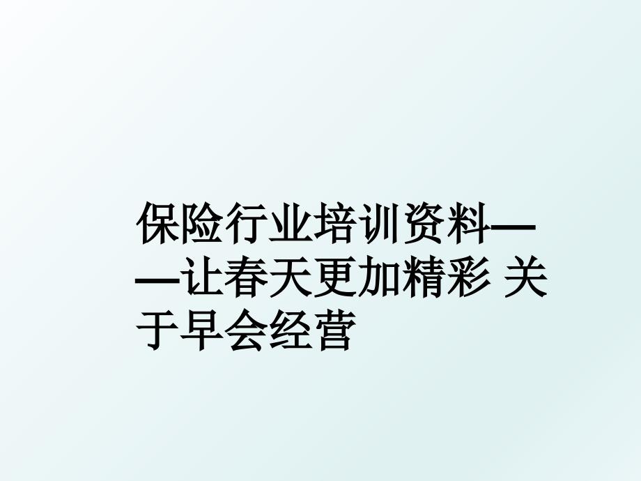 保险行业培训资料——让春天更加精彩 关于早会经营_第1页