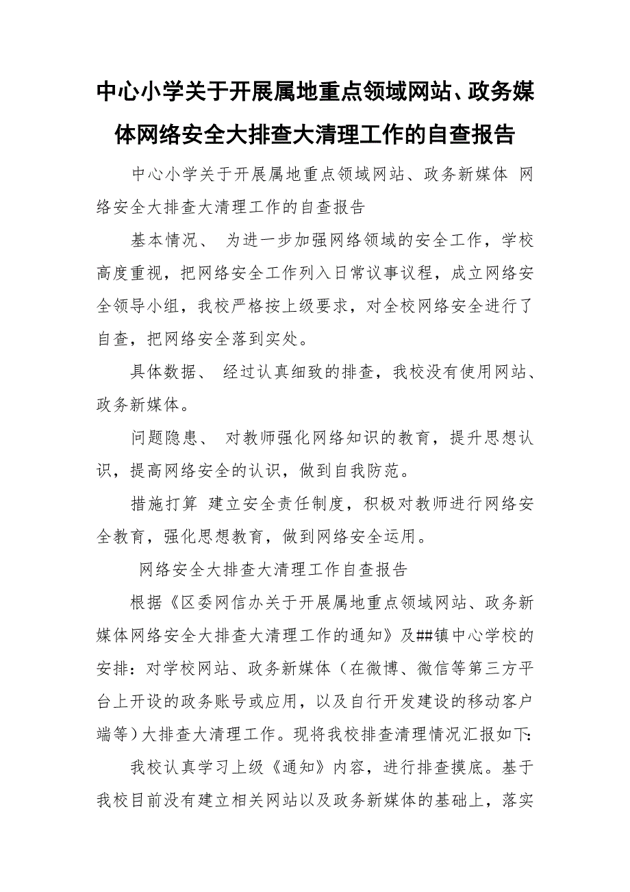 中心小学关于开展属地重点领域网站、政务媒体网络安全大排查大清理工作的自查报告.doc_第1页