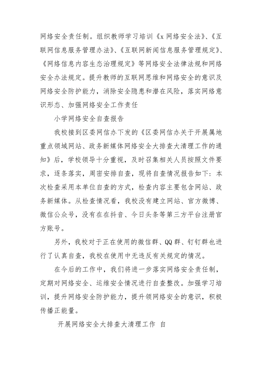 中心小学关于开展属地重点领域网站、政务媒体网络安全大排查大清理工作的自查报告.doc_第2页