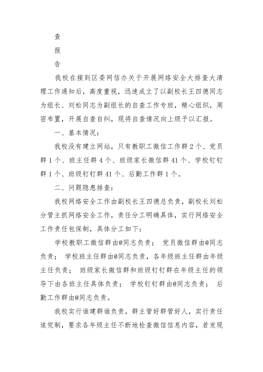 中心小学关于开展属地重点领域网站、政务媒体网络安全大排查大清理工作的自查报告.doc_第3页