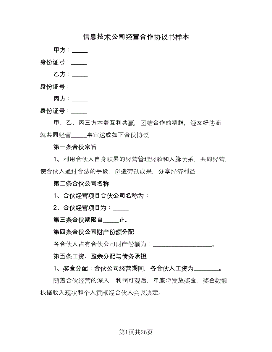 信息技术公司经营合作协议书样本（7篇）_第1页