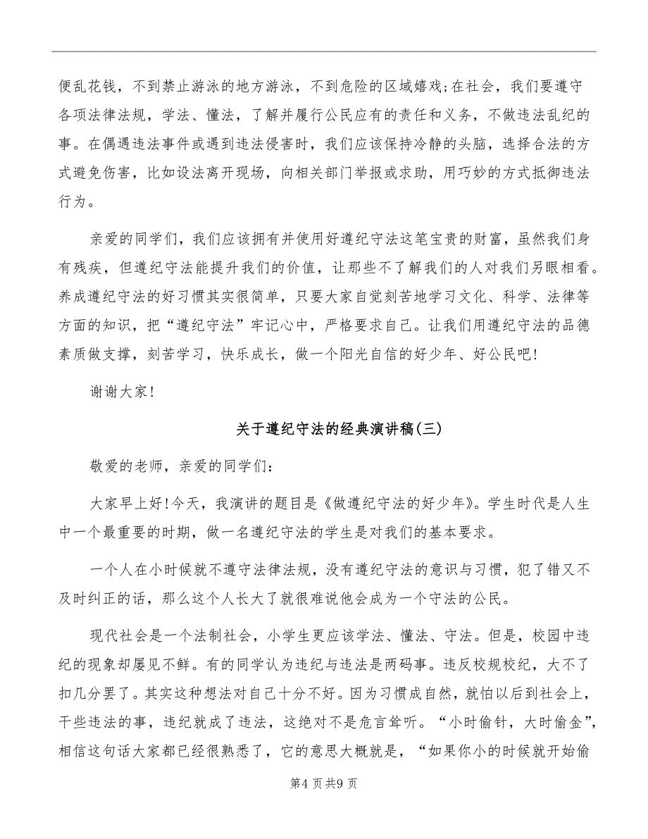 关于遵纪守法的经典演讲稿_第4页