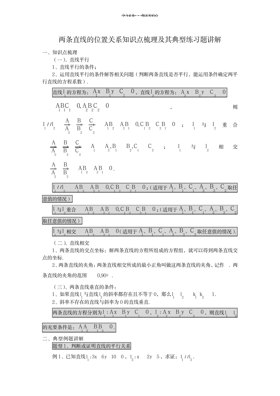2023年两条直线的位置关系知识点总结归纳梳理及其典型练习题讲解1_第1页