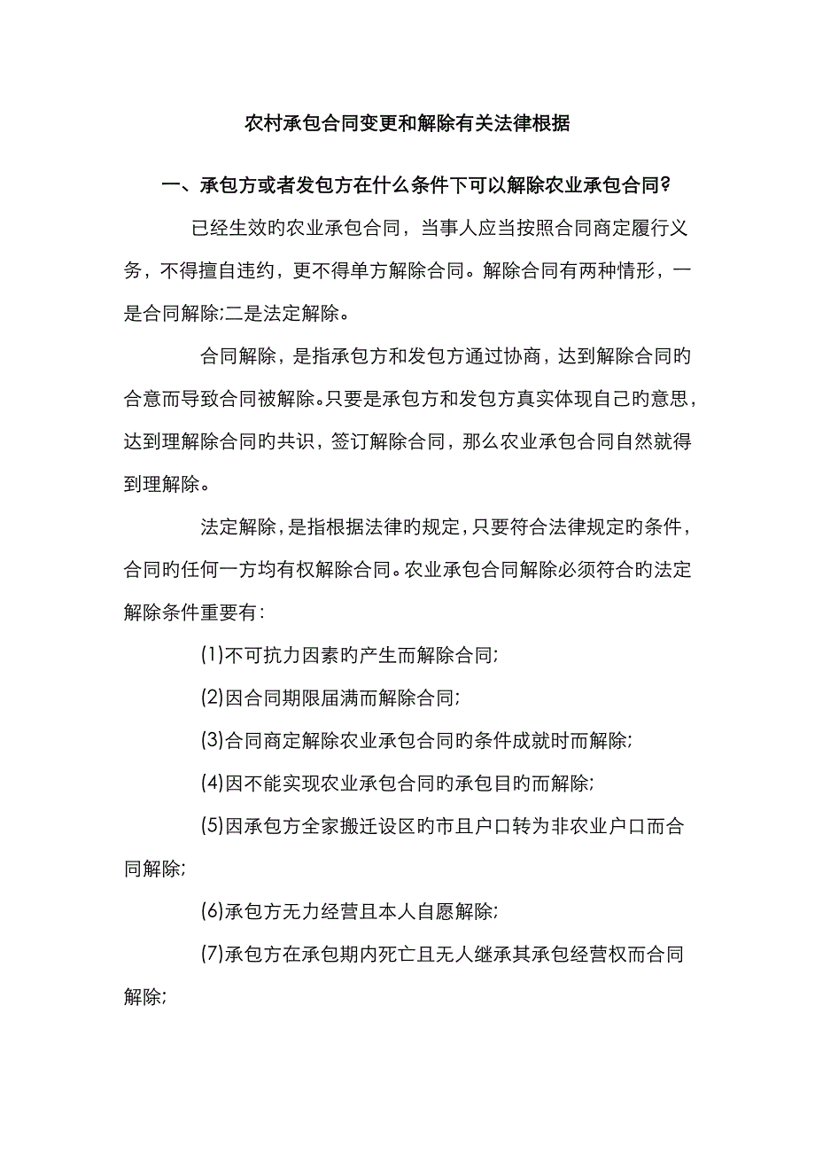 农村承包协议变更和解除相关法律依据_第1页