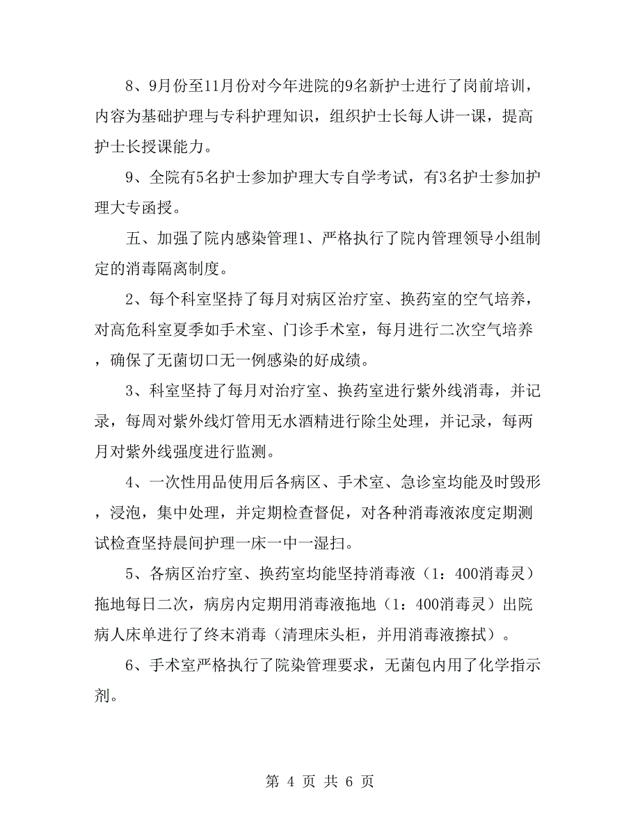 医院护士长工作年终总结_第4页