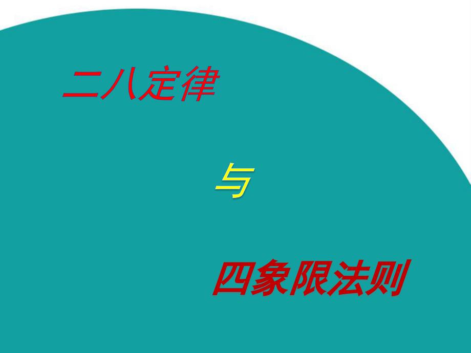 二八定律与四象限法则.ppt_第1页