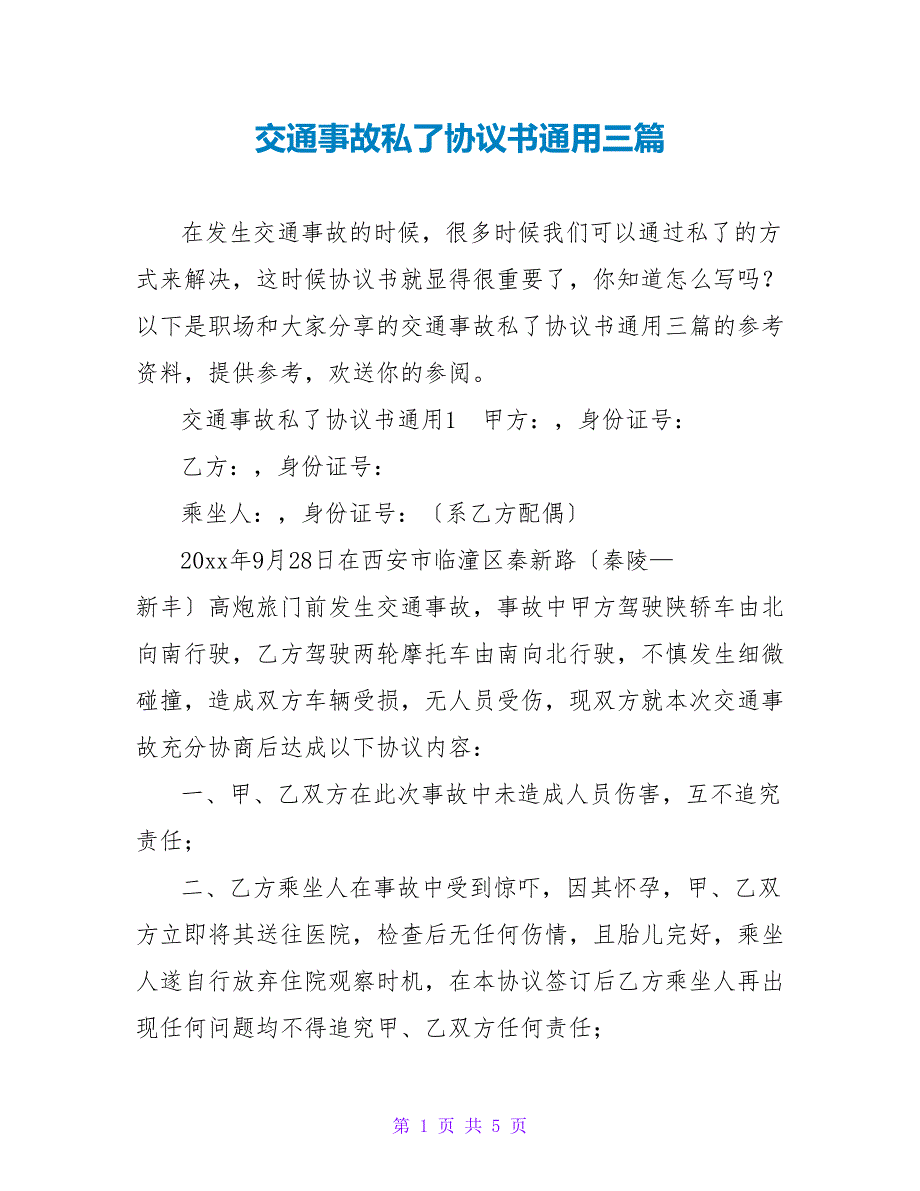 交通事故私了协议书通用三篇_第1页