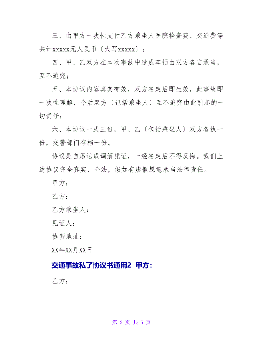 交通事故私了协议书通用三篇_第2页