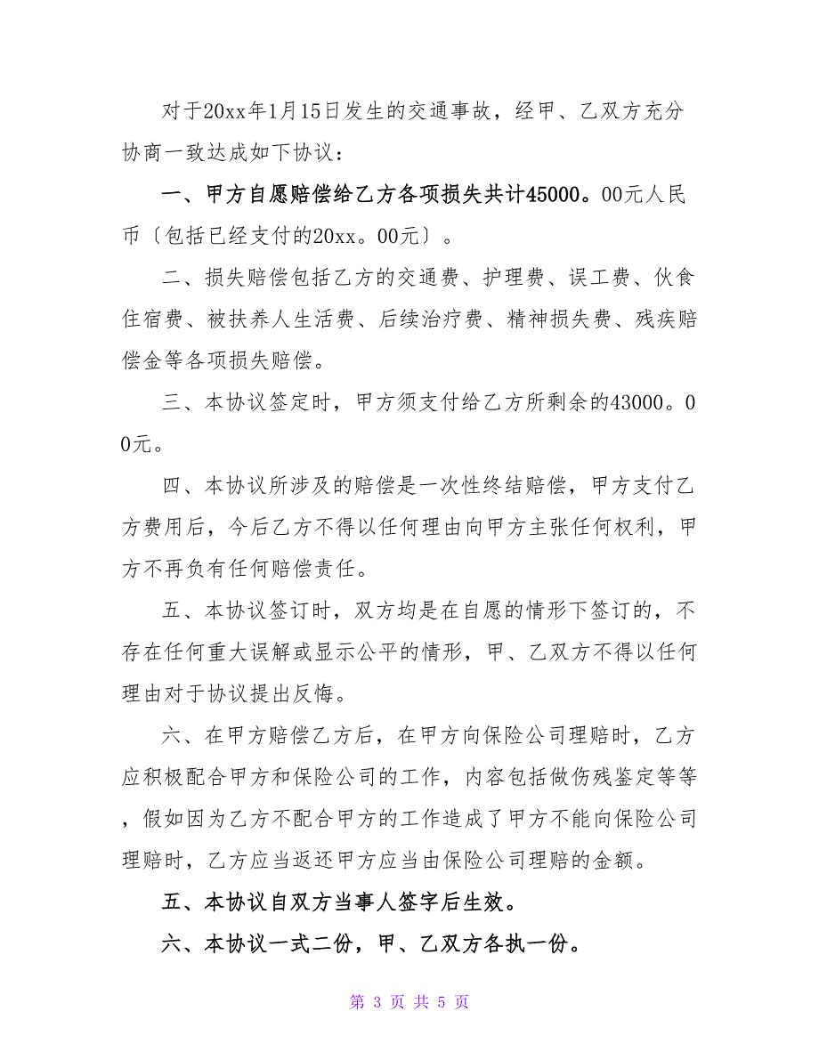 交通事故私了协议书通用三篇_第3页