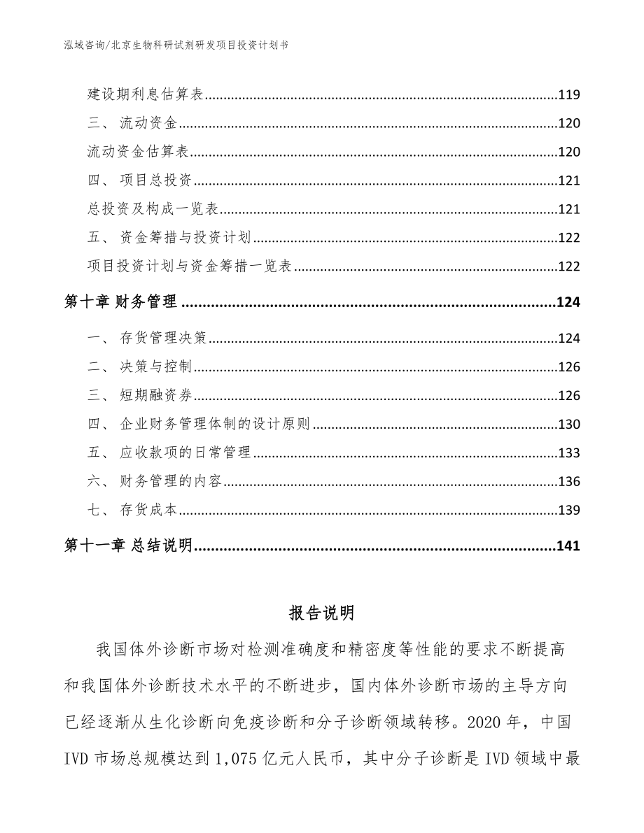 北京生物科研试剂研发项目投资计划书_第4页