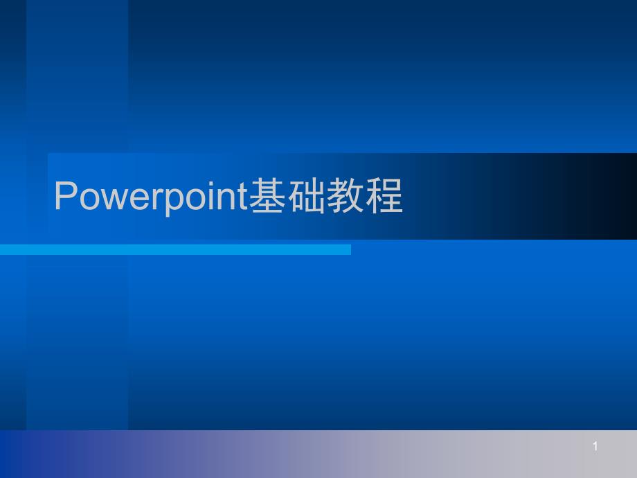 Powerpoint基础教程_第1页