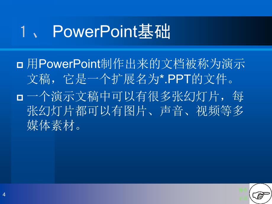 Powerpoint基础教程_第4页