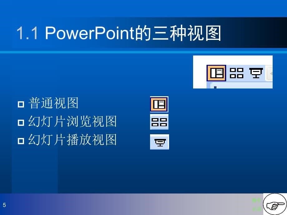 Powerpoint基础教程_第5页