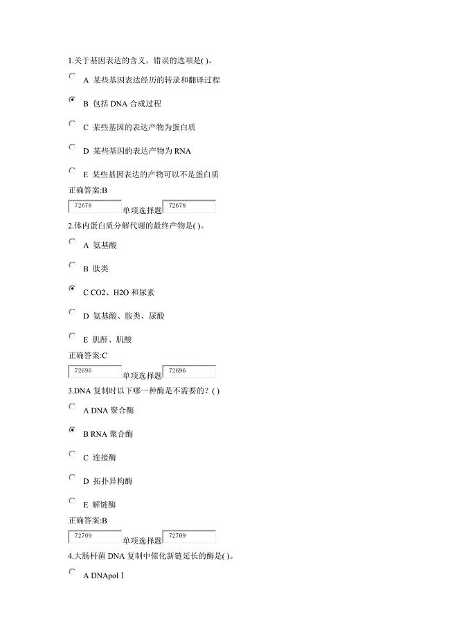 XXXX浙大远程生物化学在线作业答案2.docx