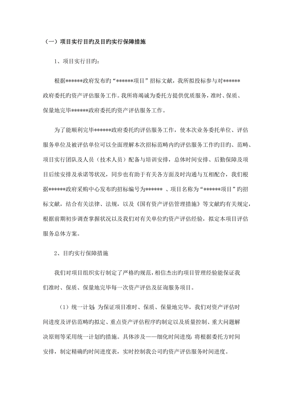 资产评估经典投标优秀标书实施专题方案_第1页