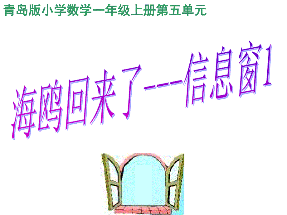 第五单元海鸥回来了信息窗1青岛版一年级数学上册_第1页