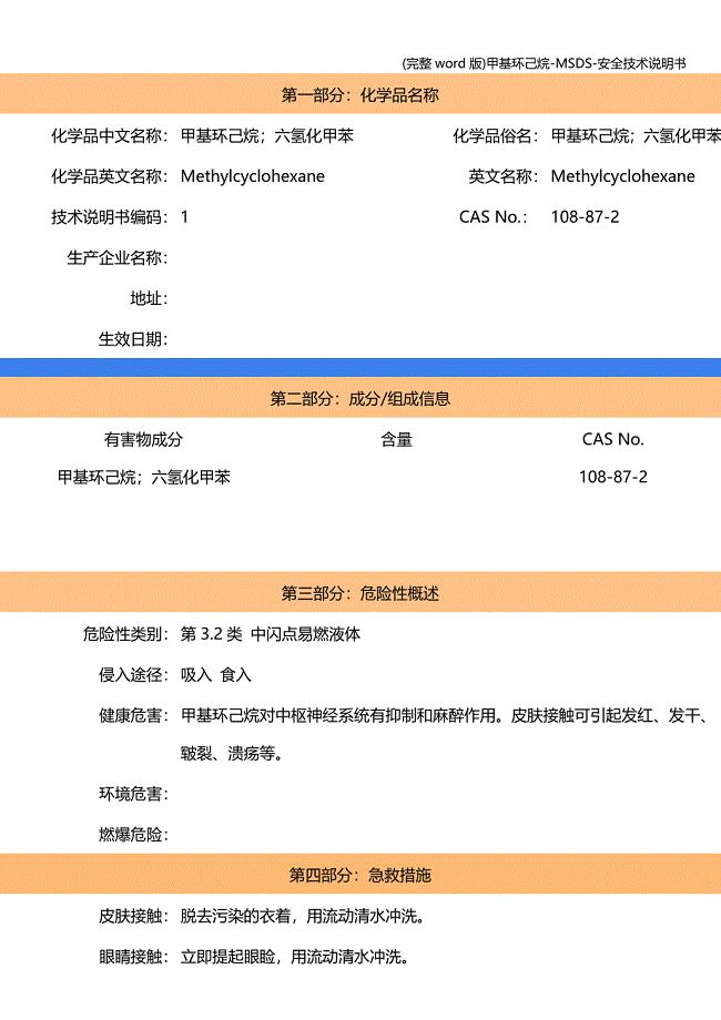 (完整word版)甲基环己烷-MSDS-安全技术说明书.doc