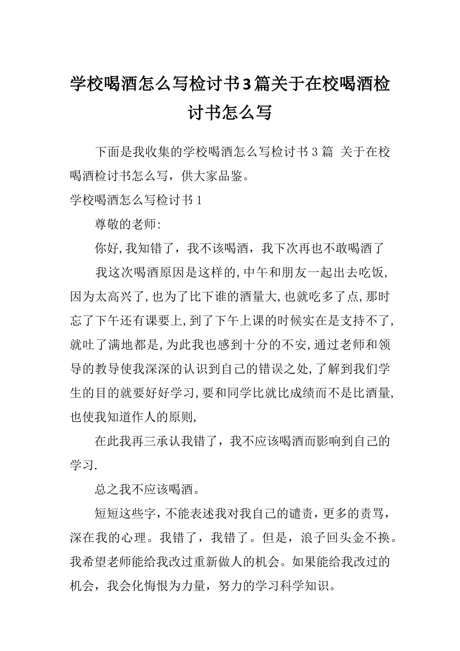 学校喝酒怎么写检讨书3篇关于在校喝酒检讨书怎么写_第1页