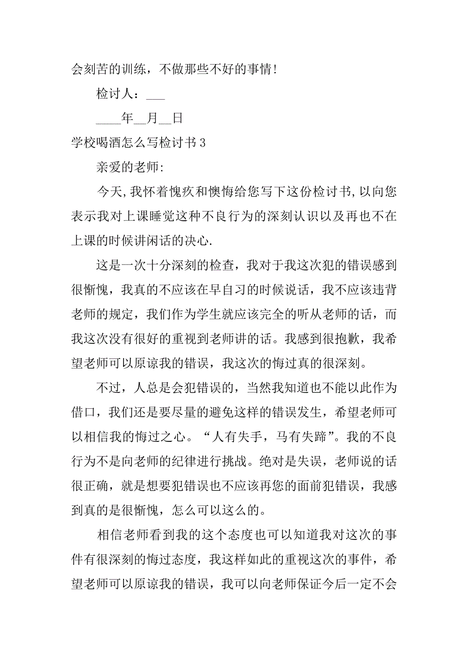 学校喝酒怎么写检讨书3篇关于在校喝酒检讨书怎么写_第3页