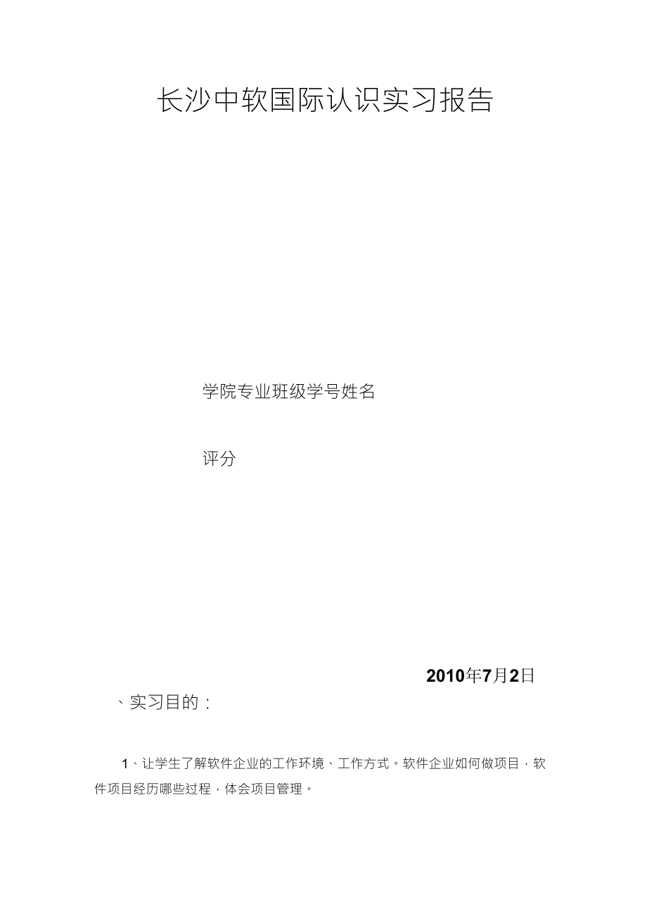 中软国际认识实习报告_第1页